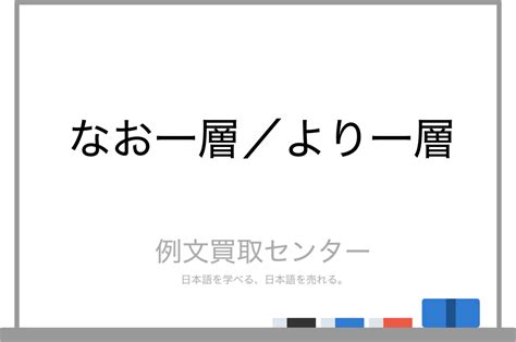 一層|【一層】の例文や意味・使い方 